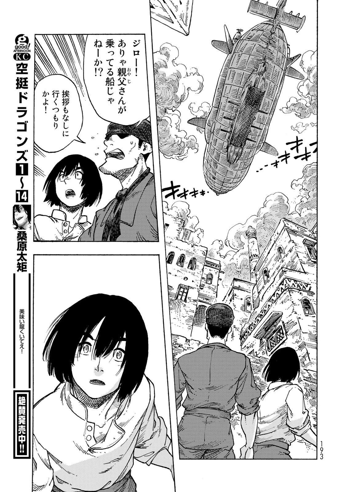 空挺ドラゴンズ 第82話 - 23