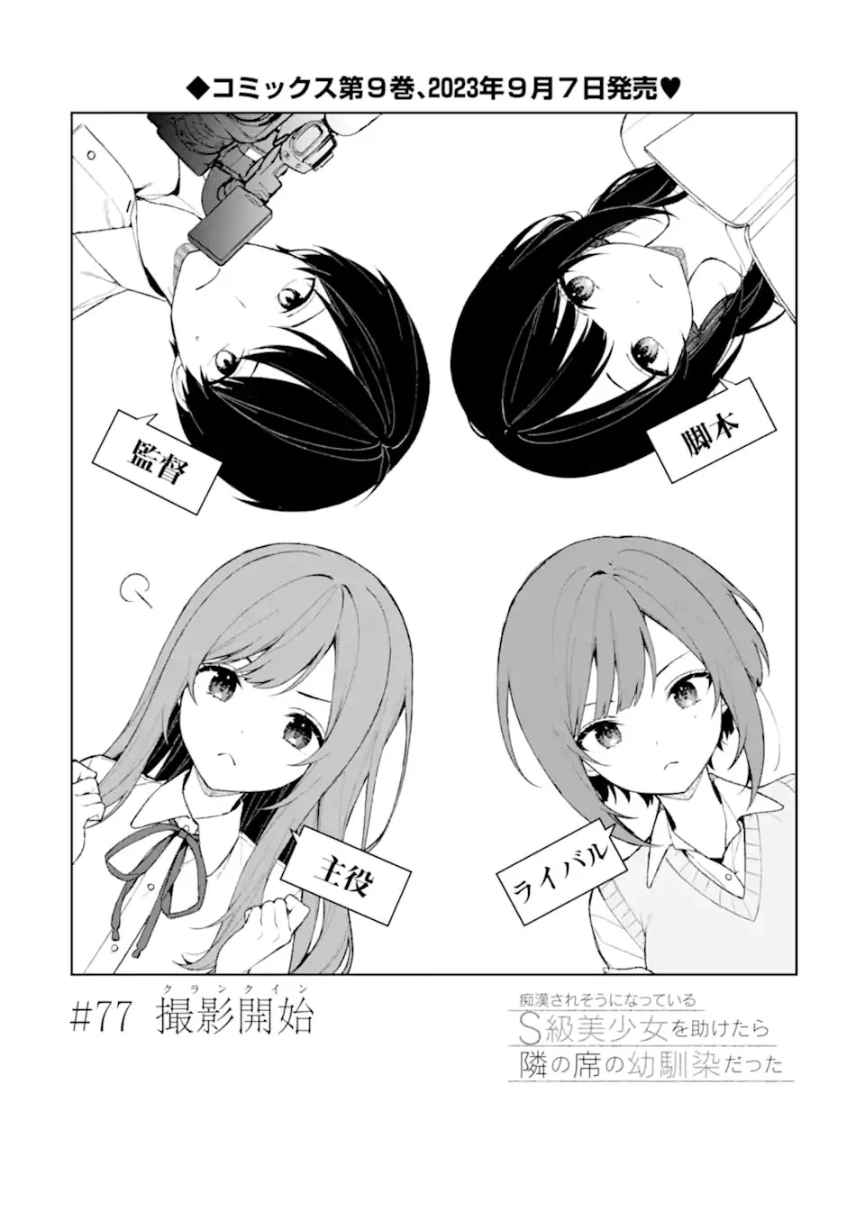 从痴汉手中救下的S级美少女竟然是我的邻座的青梅竹马 痴漢されそうになっているS級美少女を助けたら隣の席の幼馴染だった 第77話 - 4