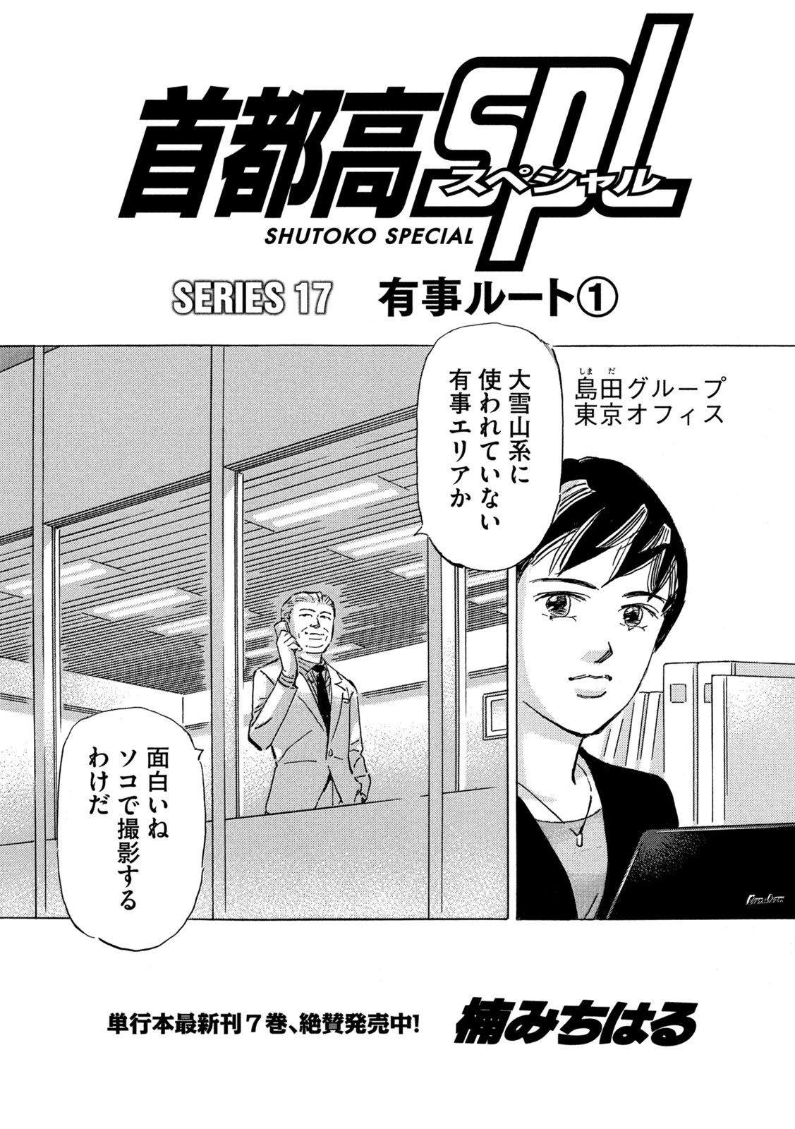 首都高SPL 第17話 - 1