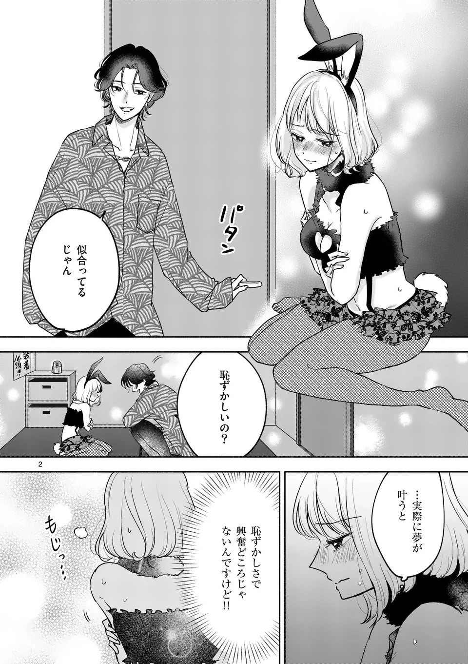 セカンドバージン・セカンドライフ～バツのち、セフ活～ 第7話 - 2