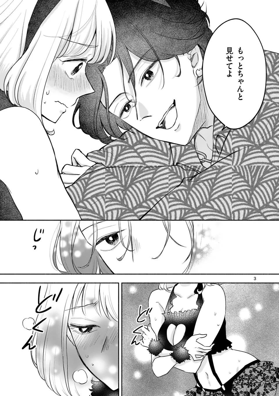 セカンドバージン・セカンドライフ～バツのち、セフ活～ 第7話 - 3