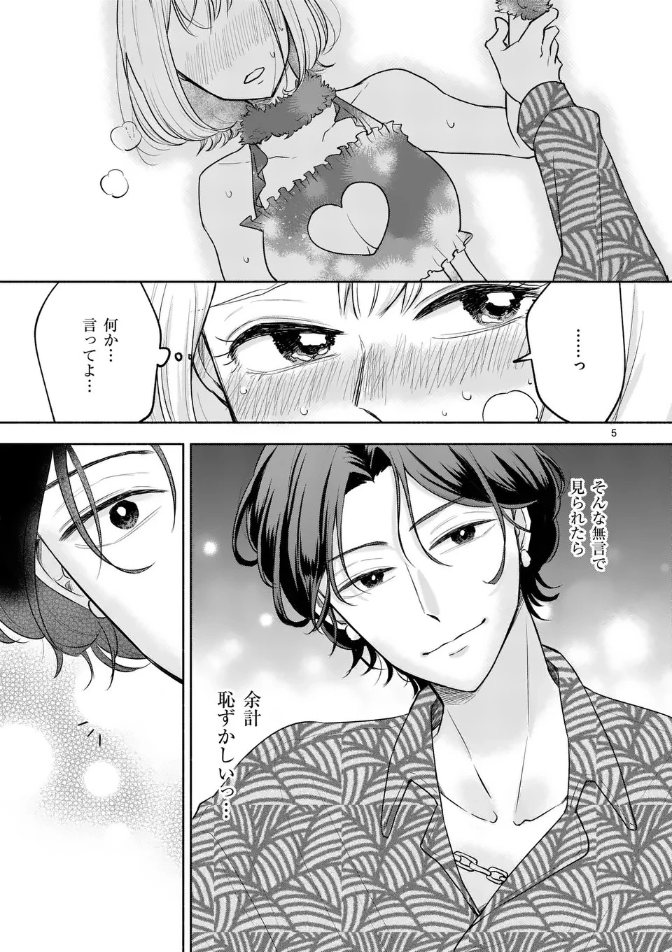 セカンドバージン・セカンドライフ～バツのち、セフ活～ 第7話 - 5