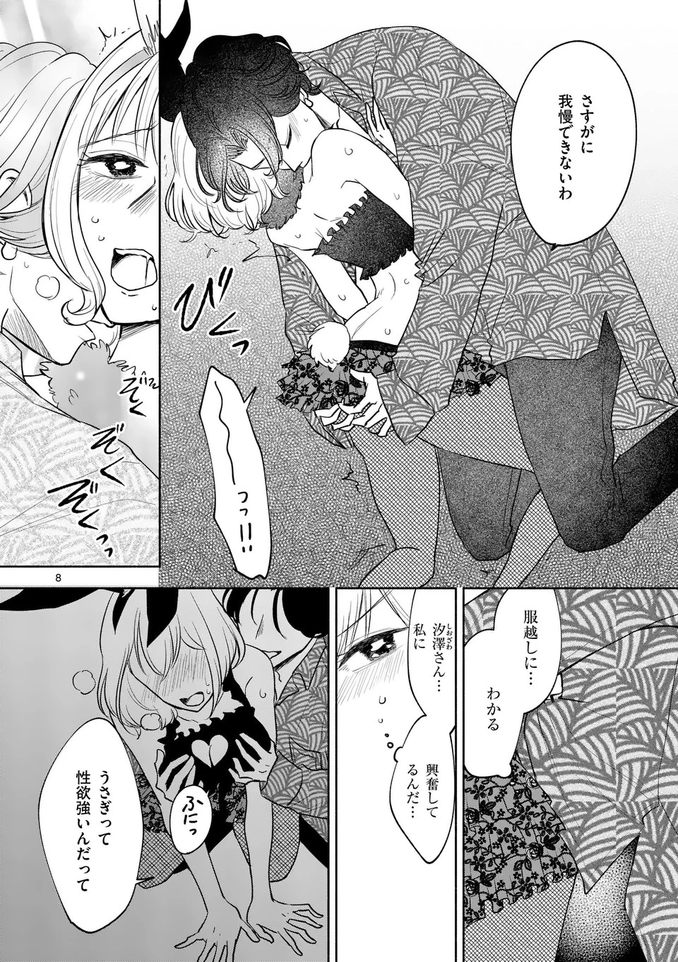 セカンドバージン・セカンドライフ～バツのち、セフ活～ 第7話 - 8