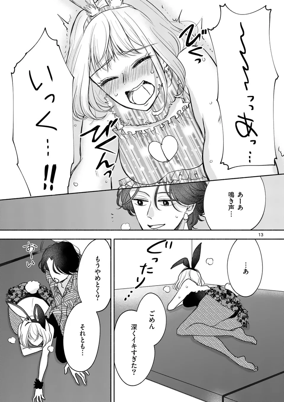 セカンドバージン・セカンドライフ～バツのち、セフ活～ 第7話 - 13