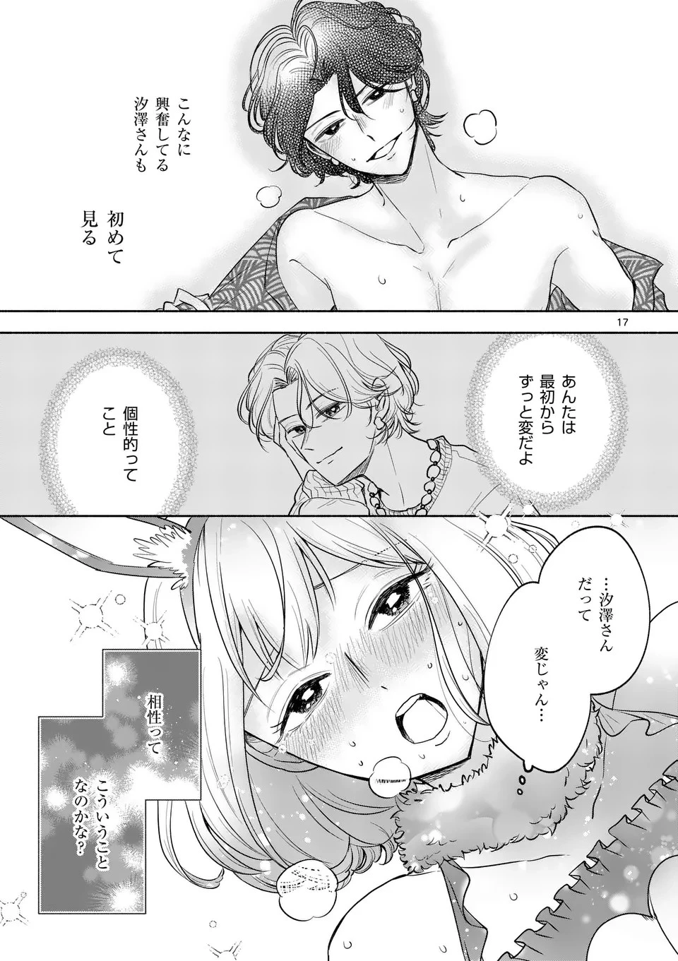 セカンドバージン・セカンドライフ～バツのち、セフ活～ 第7話 - 17