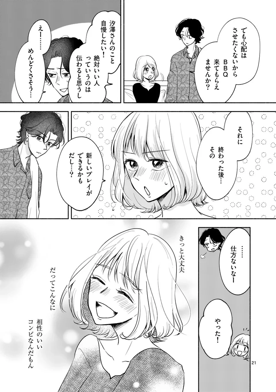 セカンドバージン・セカンドライフ～バツのち、セフ活～ 第7話 - 21