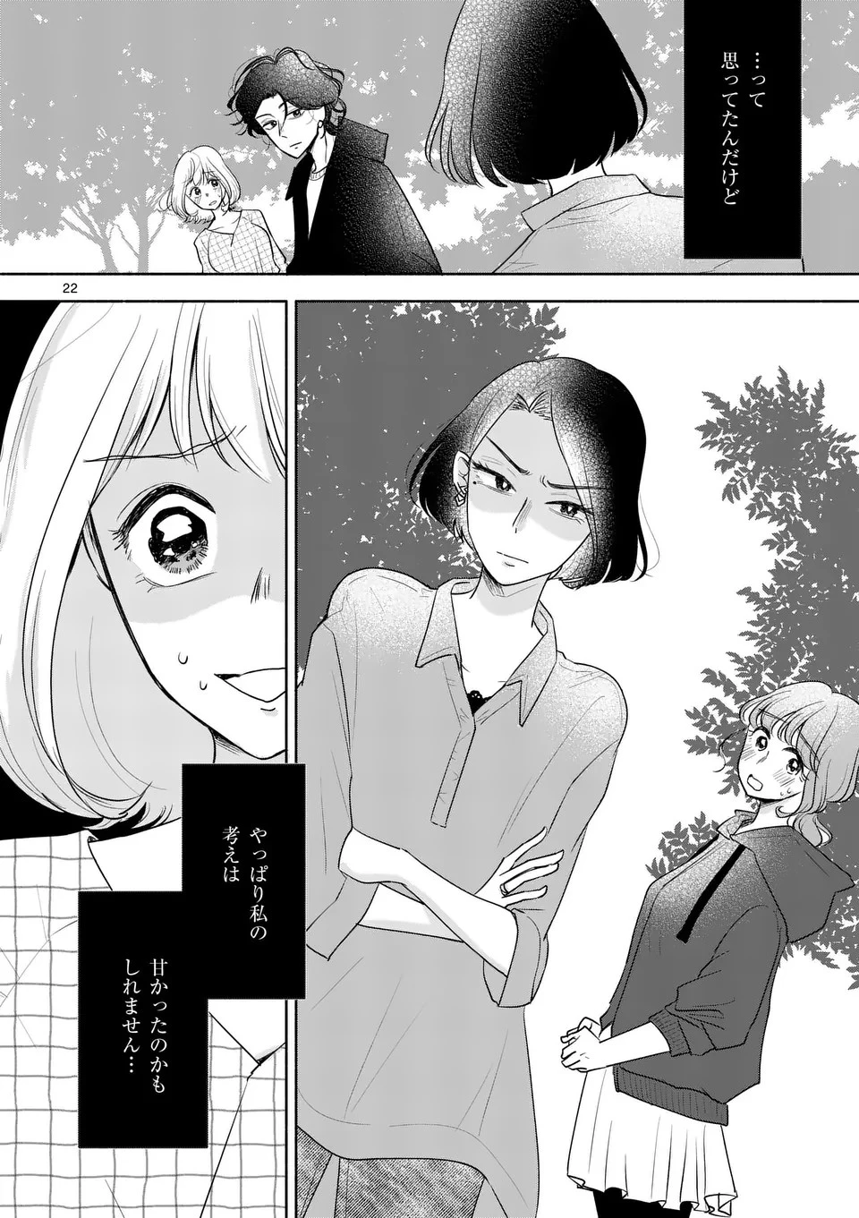 セカンドバージン・セカンドライフ～バツのち、セフ活～ 第7話 - 22