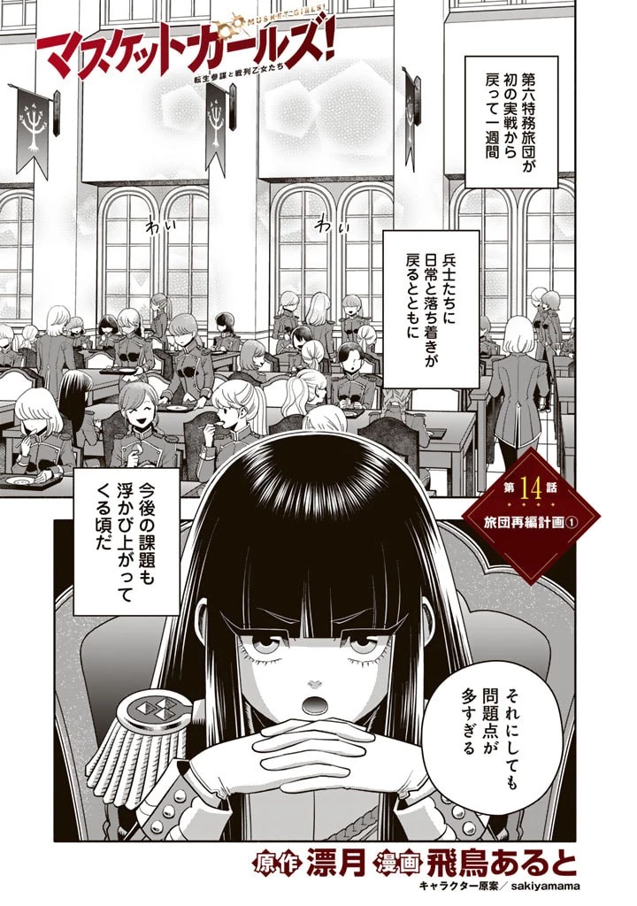 マスケットガールズ！ マスケットガールズ！〜転生参謀と戦列乙女たち〜 第14話 - 1