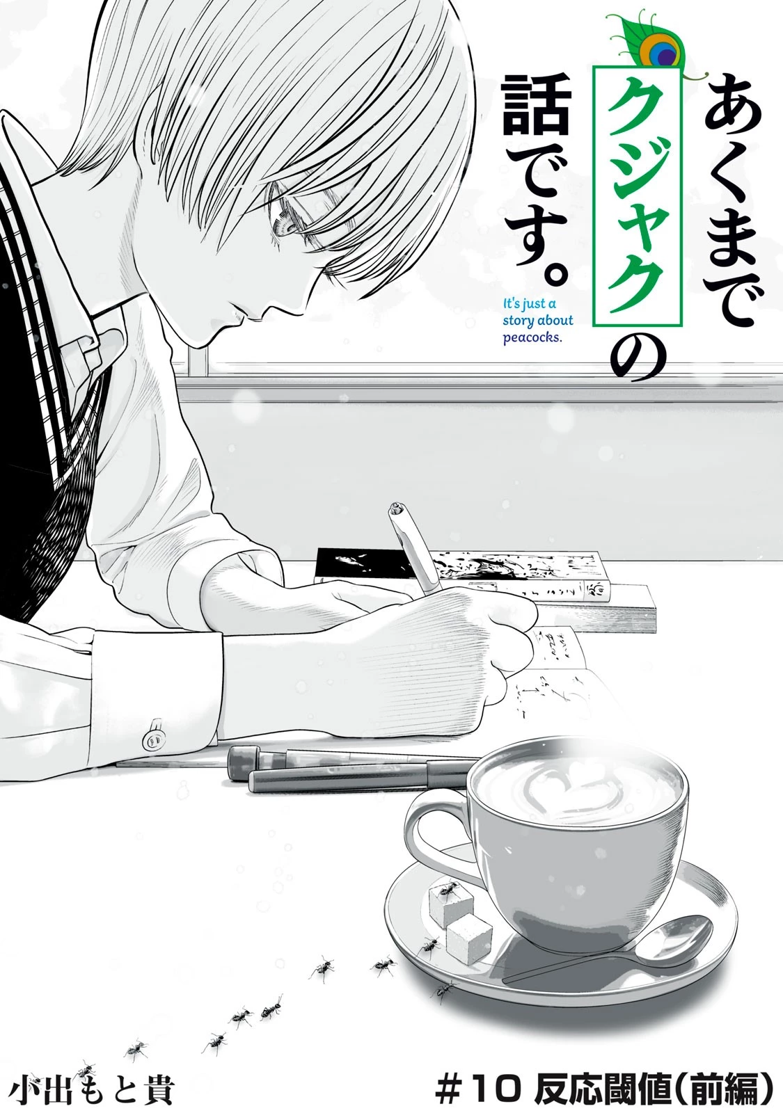 あくまでクジャクの話です。 第10話 - 1