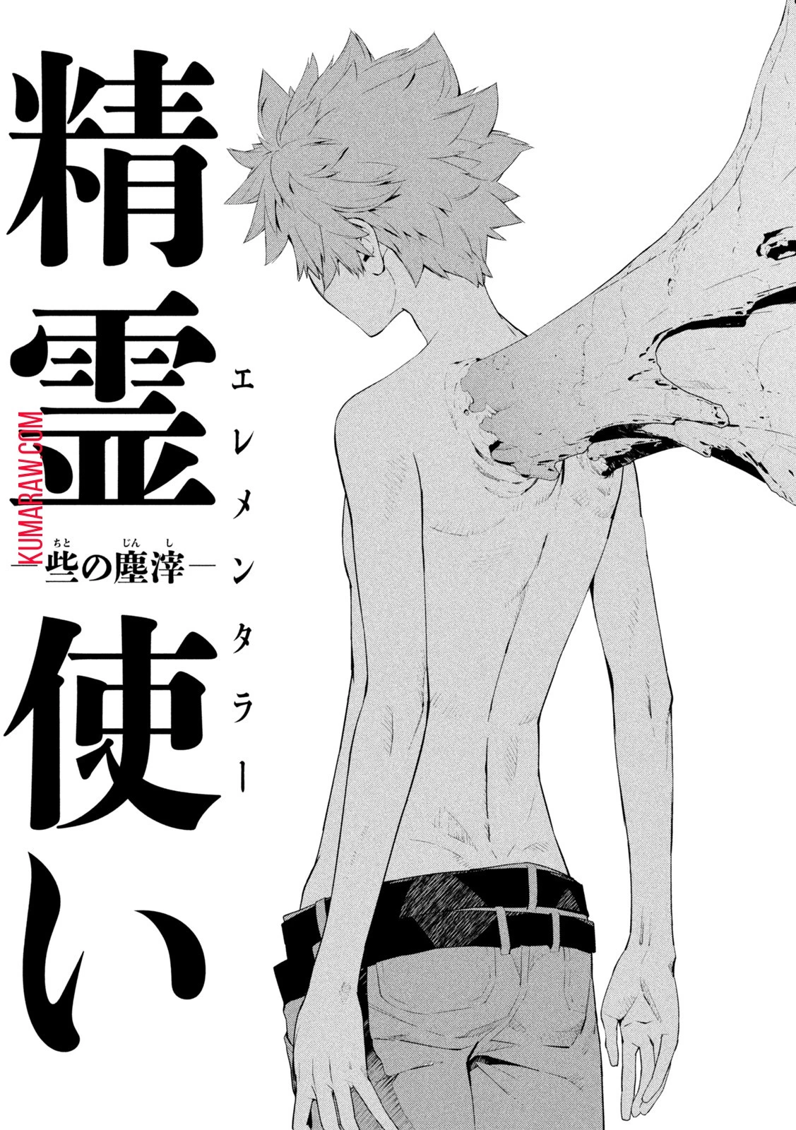 精霊使い　些の塵滓 第1話 - 4