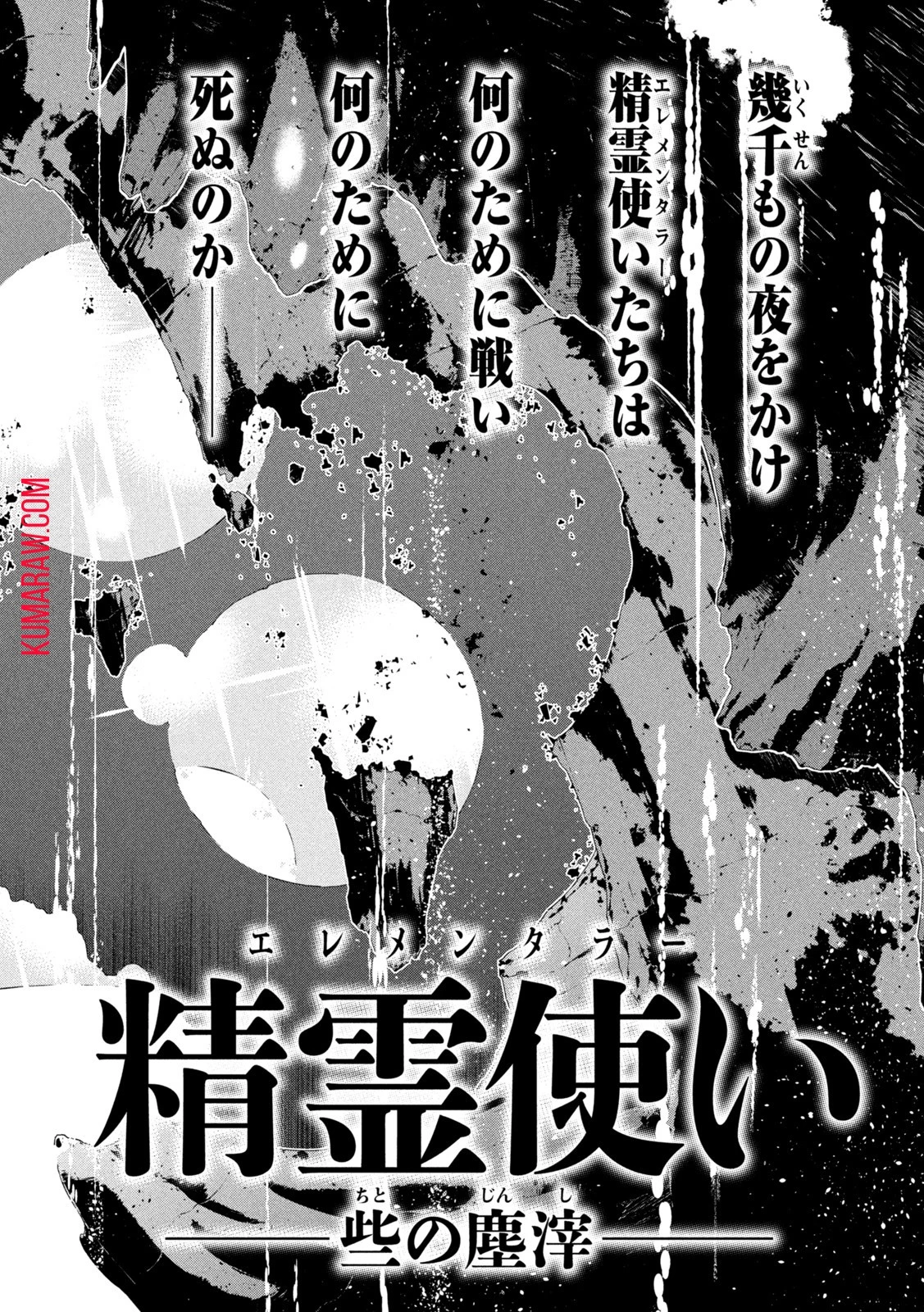 精霊使い　些の塵滓 第2話 - 2