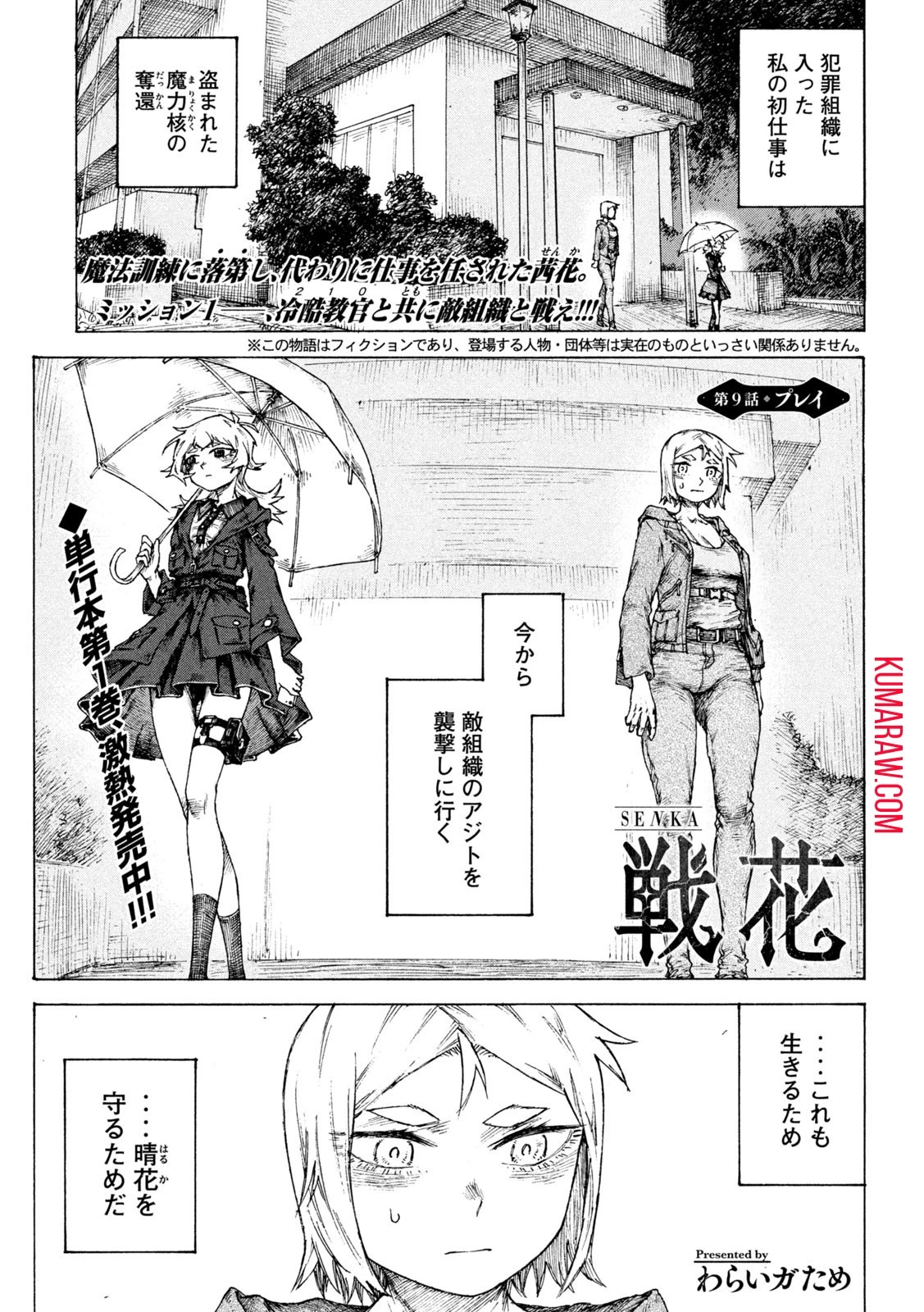戦花(わらいガため) 第9話 - 1
