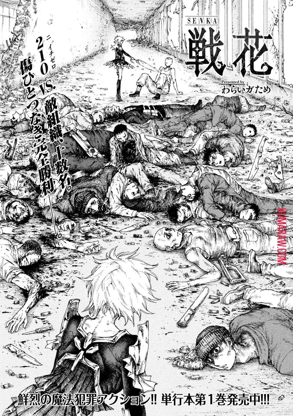 戦花(わらいガため) 第10話 - 1