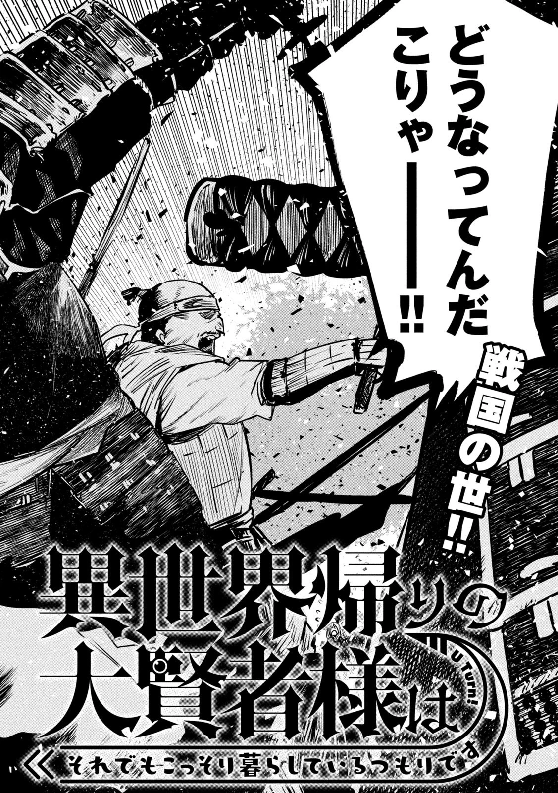 異世界帰りの大賢者様はそれでもこっそり暮らしているつもりです 第31話 - 2