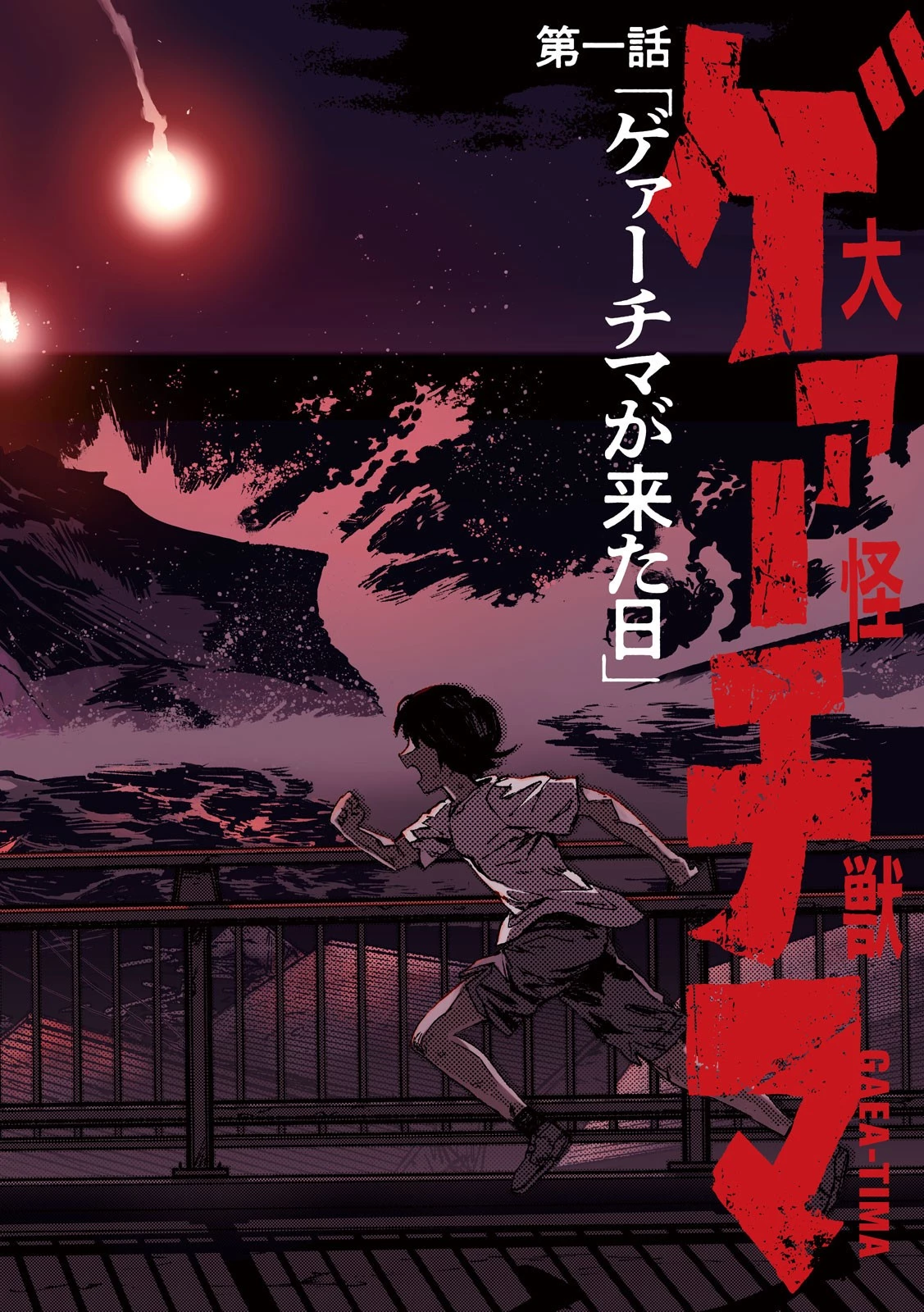 大怪ゲァーチマ 大怪獣ゲァーチマ 第1話 - 2