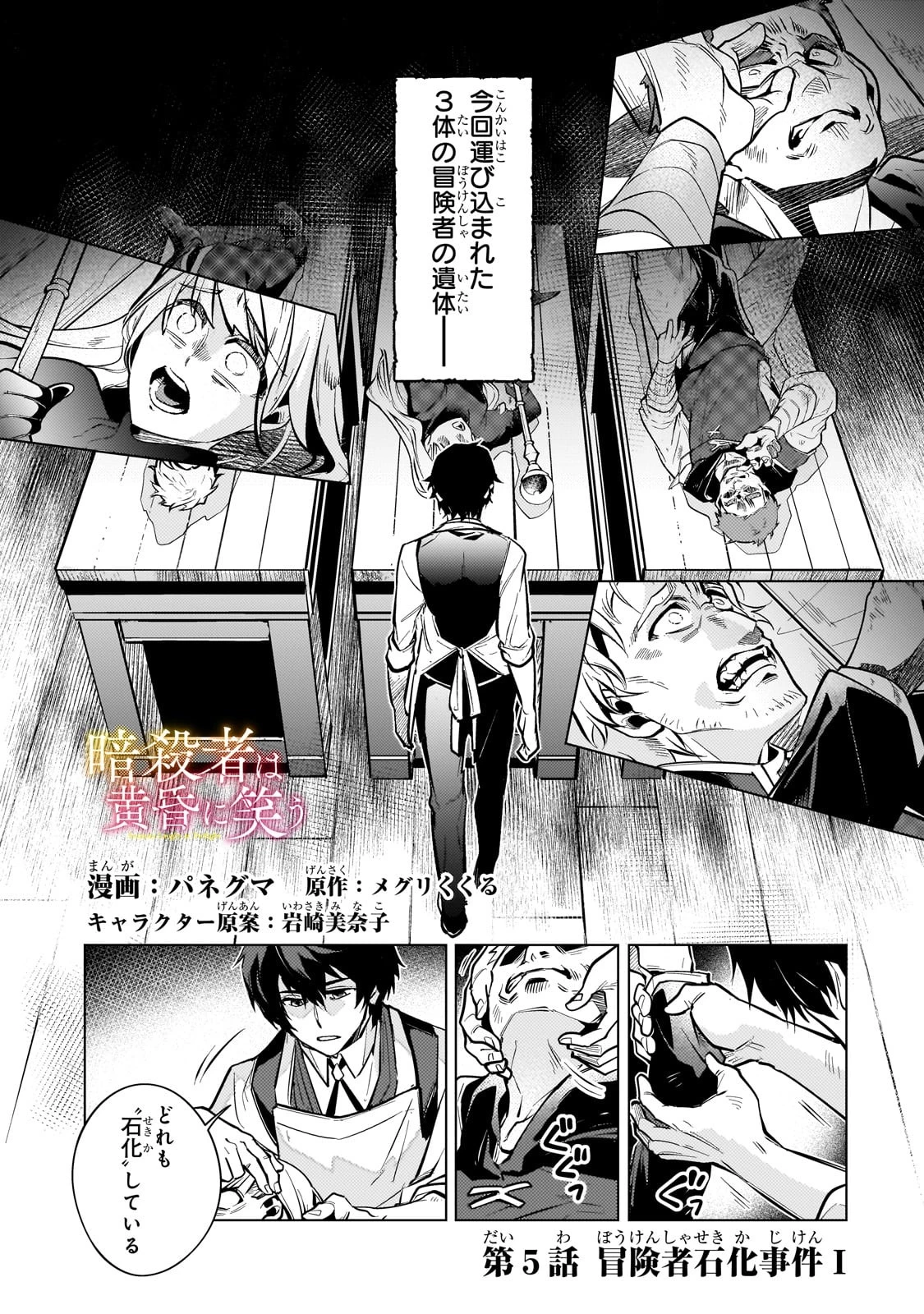 暗殺者は黄昏に笑う 第5話 - 1