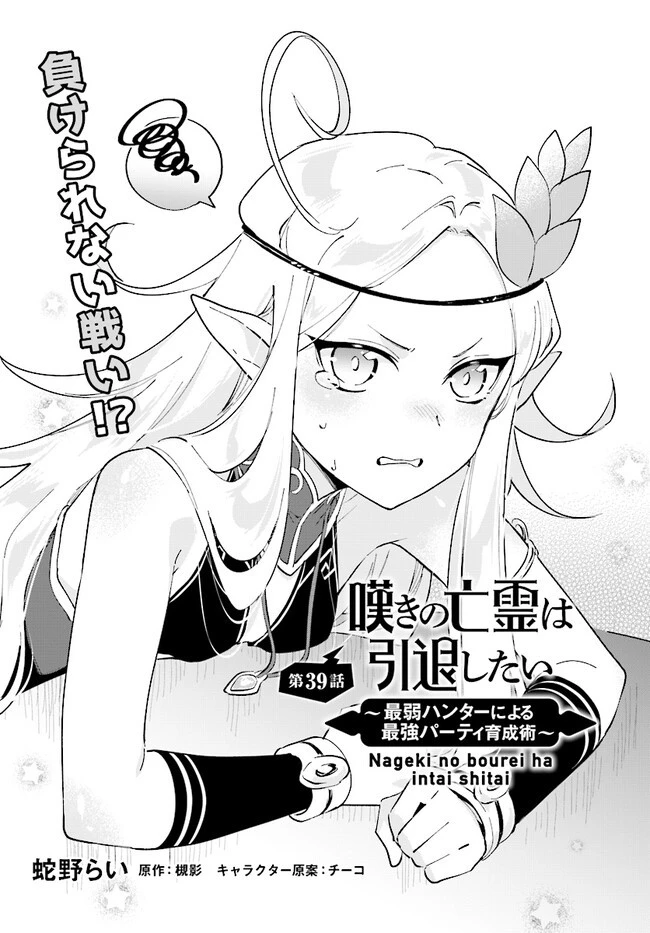 嘆きの亡霊は引退したい ～最弱ハンターによる最強パーティ育成術～ 第39話 - 1