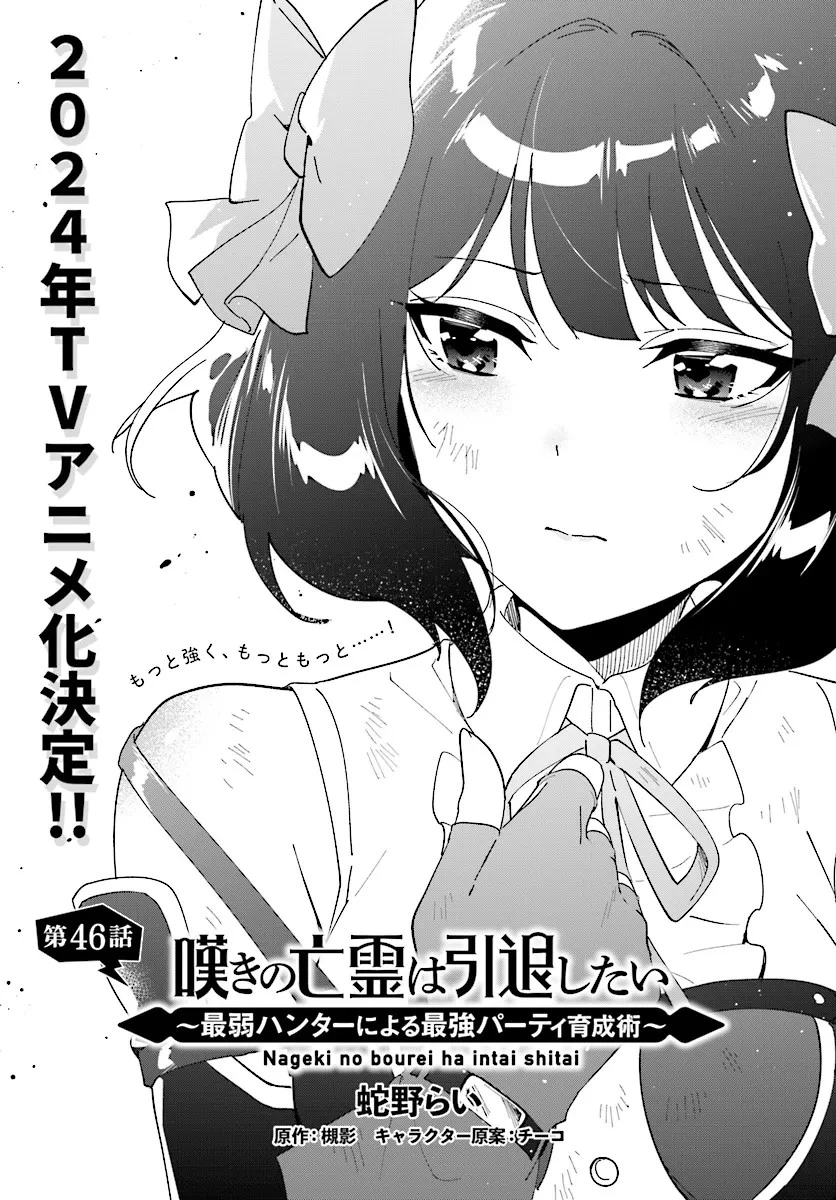 嘆きの亡霊は引退したい ～最弱ハンターによる最強パーティ育成術～ 第46話 - 1