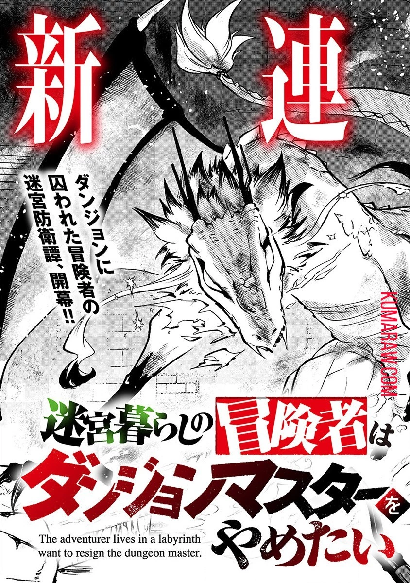 迷宮暮らしの冒険者はダンジョンマスターをやめたい 第1話 - 5