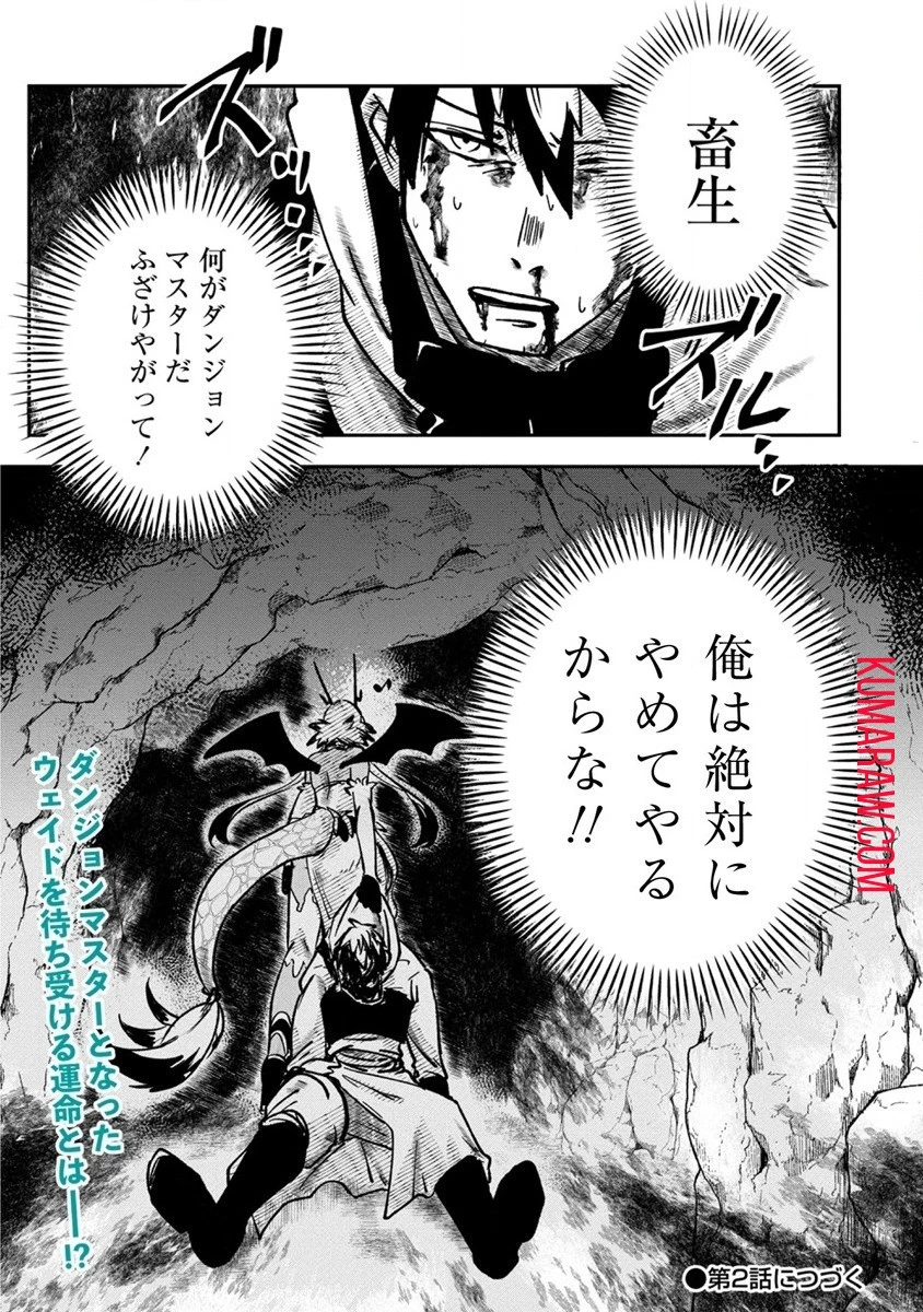 迷宮暮らしの冒険者はダンジョンマスターをやめたい 第1話 - 57