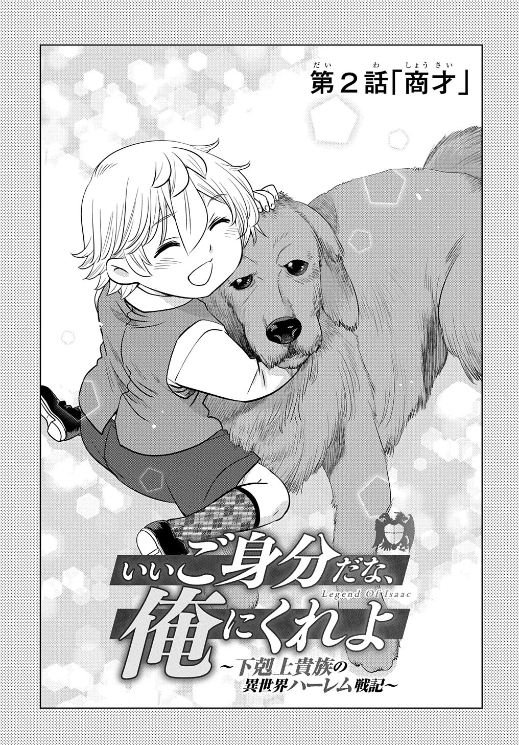 いいご身分だな、俺にくれよ〜下剋上貴族の異世界ハーレム戦記〜 第2話 - 1