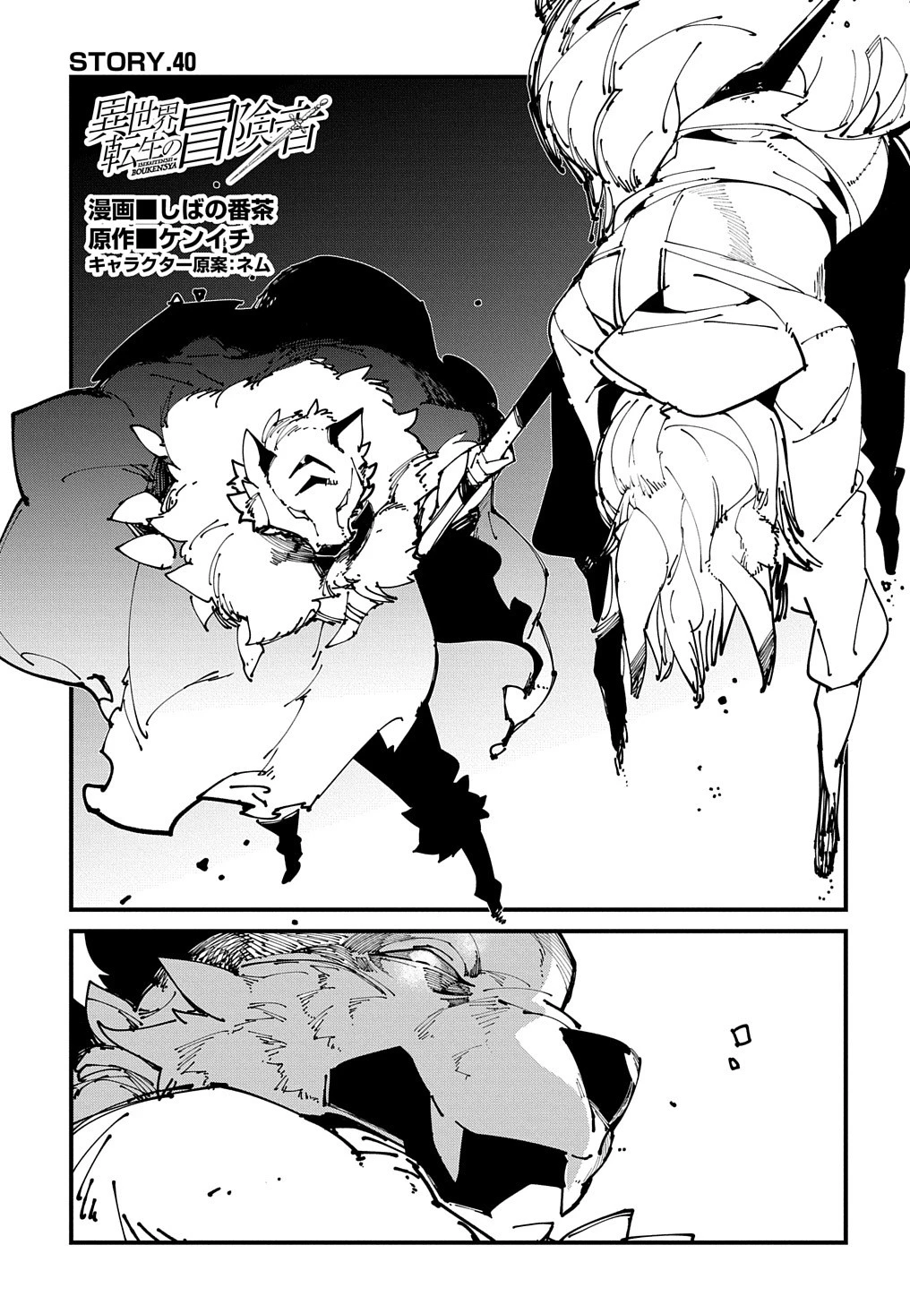 異世界転生の冒険者 第40話 - 1