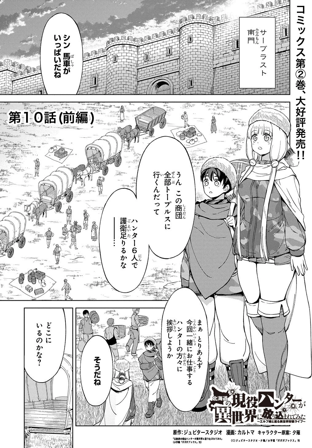 北海道の現役ハンターが異世界に放り込まれてみた ～エルフ嫁と巡る異世界狩猟ライフ～ 第10話 - 1