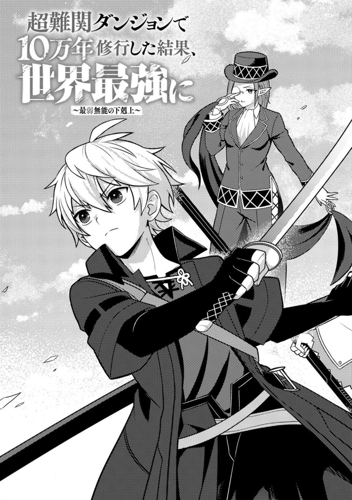 超難関ダンジョンで10万年修行した結果、世界最強に　～最弱無能の下剋上～ 第10話 - 3