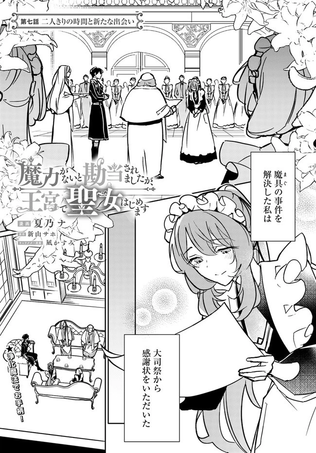 魔力がないと勘当されましたが、王宮で聖女はじめます 第7話 - 1