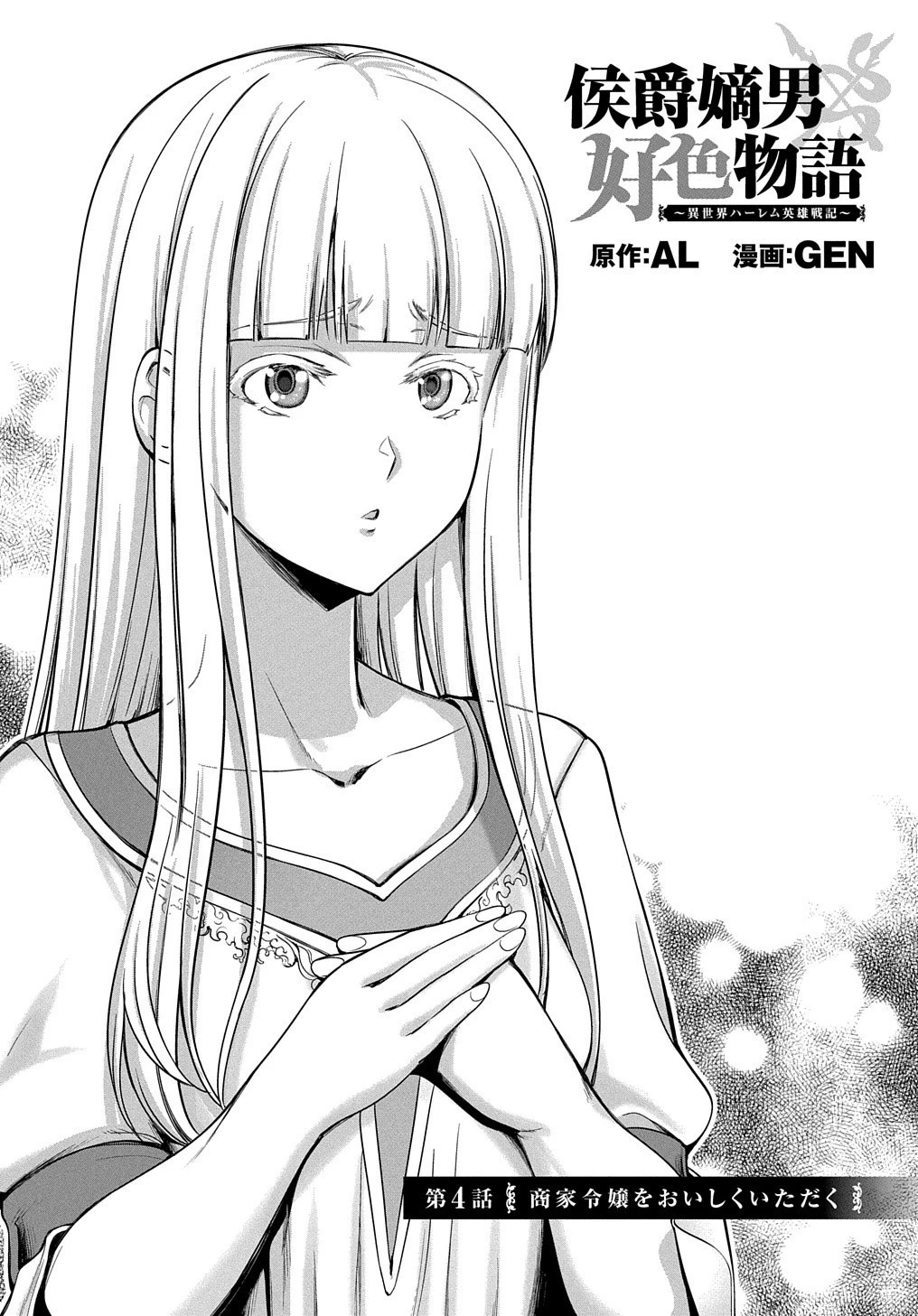 侯爵嫡男好色物語 第4話 - 4