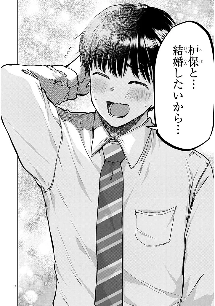 アイドル辞めるけど結婚してくれますか!? 第7話 - 14
