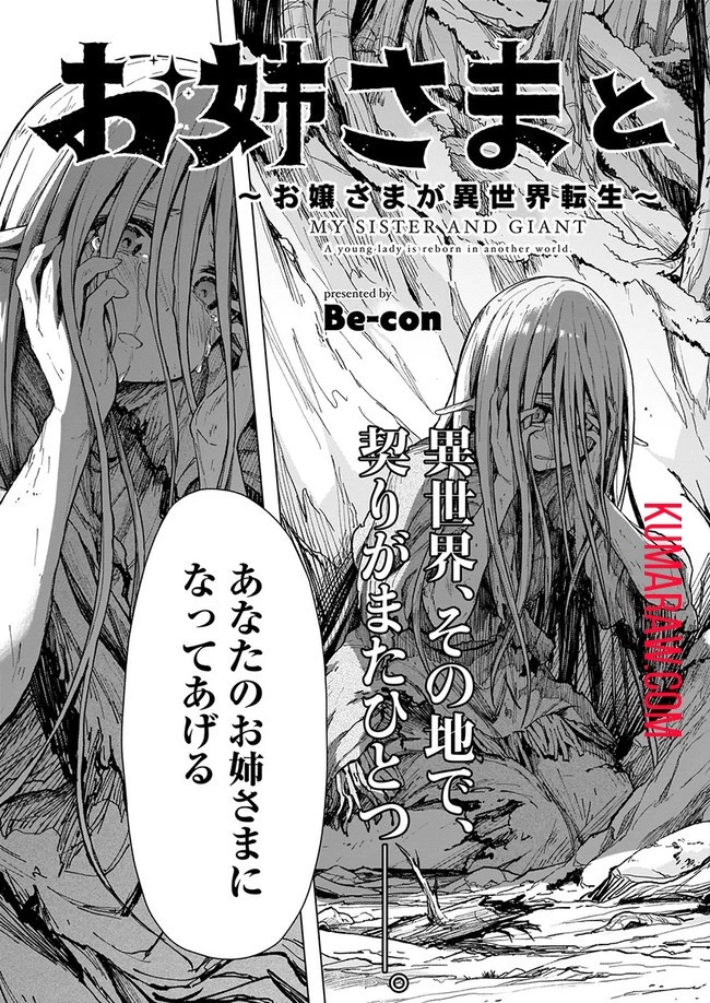 お姉さまと巨人～お嬢さまが異世界転生～ 第1話 - 3