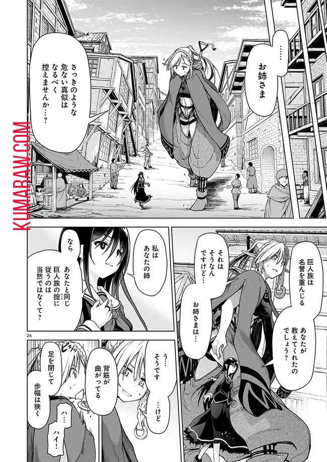 お姉さまと巨人～お嬢さまが異世界転生～ 第1話 - 24