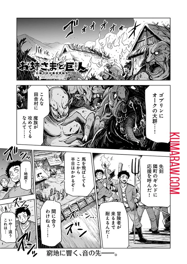 お姉さまと巨人～お嬢さまが異世界転生～ 第2話 - 1