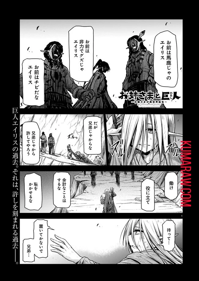 お姉さまと巨人～お嬢さまが異世界転生～ 第3話 - 1