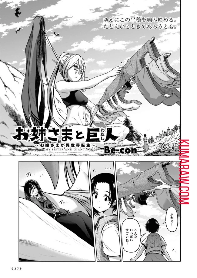お姉さまと巨人～お嬢さまが異世界転生～ 第3話 - 3