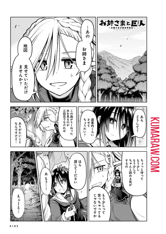 お姉さまと巨人～お嬢さまが異世界転生～ 第4話 - 1
