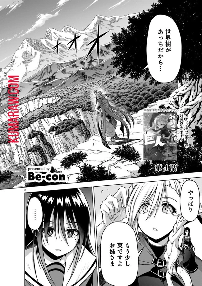 お姉さまと巨人～お嬢さまが異世界転生～ 第4話 - 2