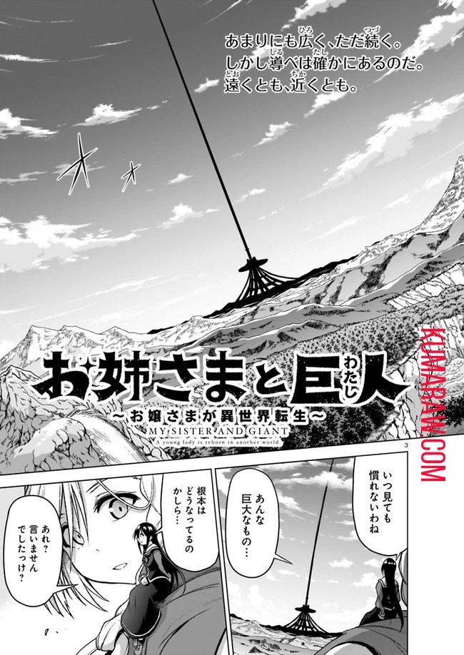 お姉さまと巨人～お嬢さまが異世界転生～ 第4話 - 3