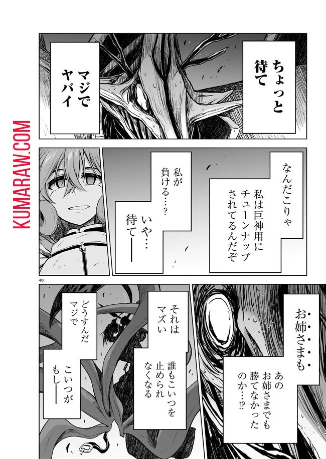 お姉さまと巨人～お嬢さまが異世界転生～ 第10話 - 40