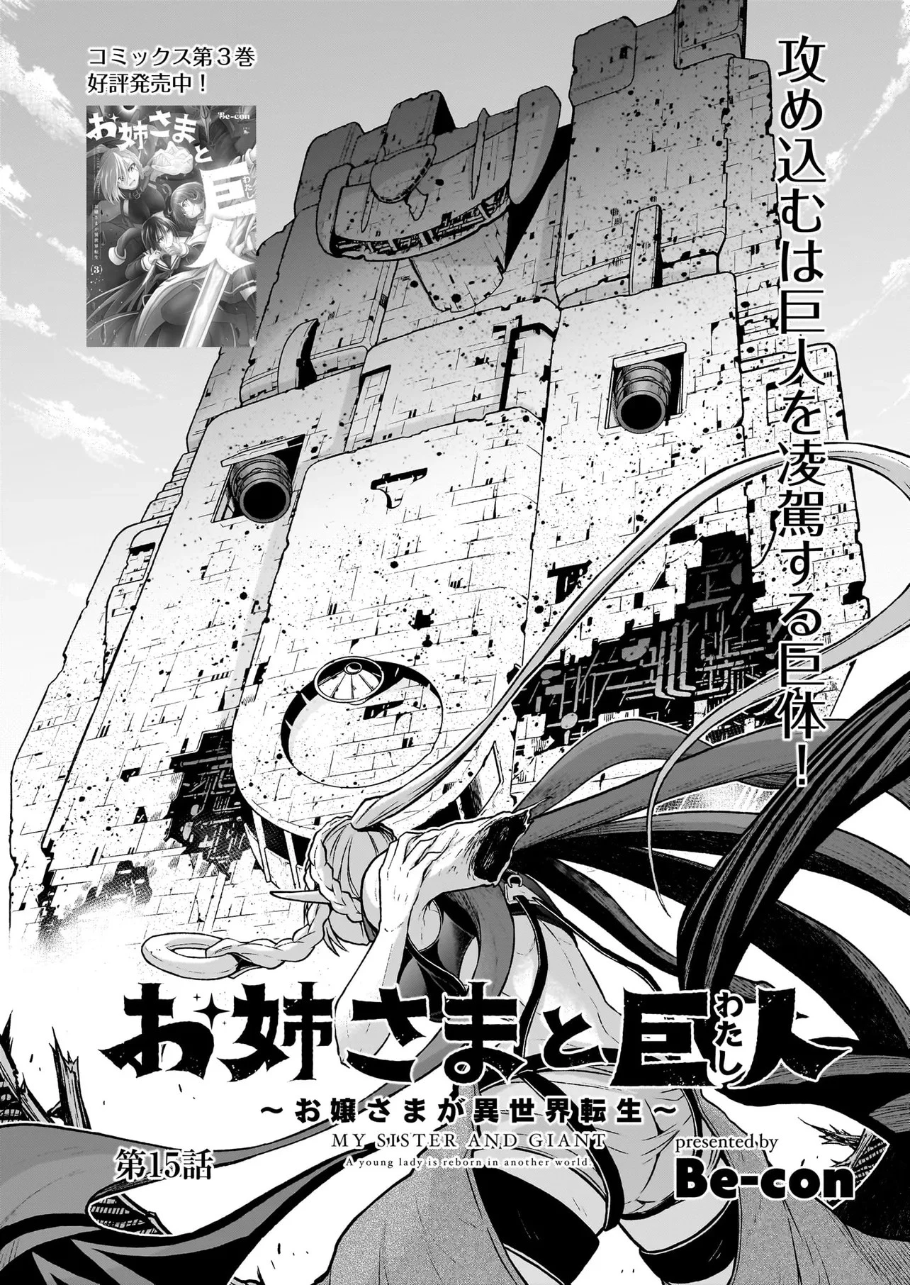 お姉さまと巨人～お嬢さまが異世界転生～ 第15話 - 1