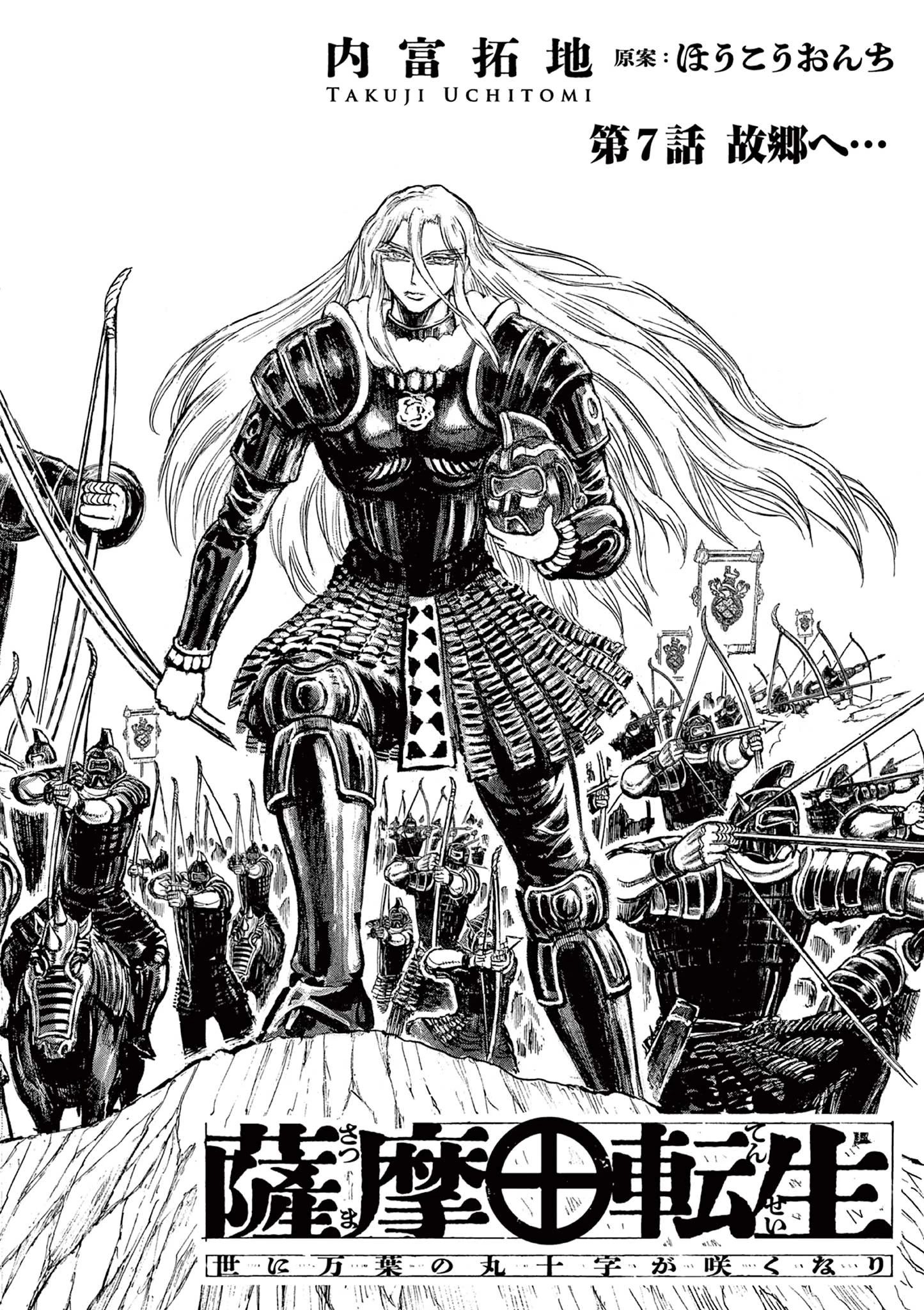 薩摩転生 薩摩転生～世に万葉の丸十字が咲くなり～ 第7話 - 2