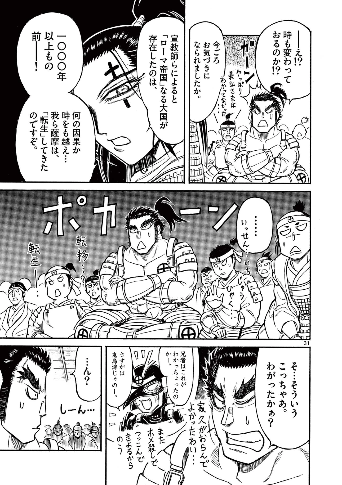 薩摩転生 薩摩転生～世に万葉の丸十字が咲くなり～ 第7話 - 31