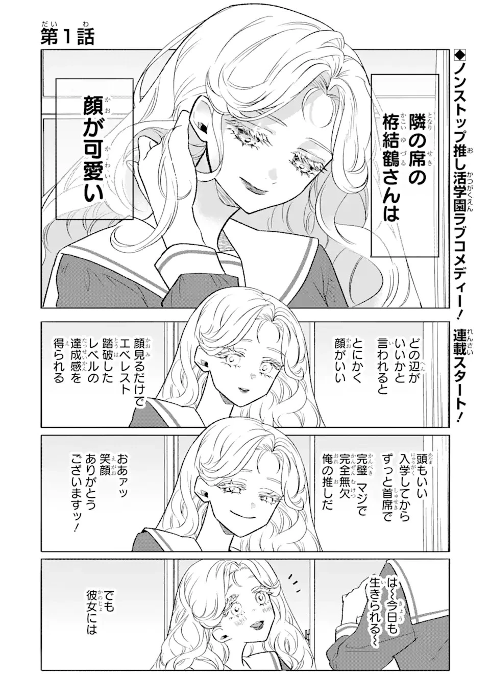 オタクも恋も連鎖する 第1話 - 1