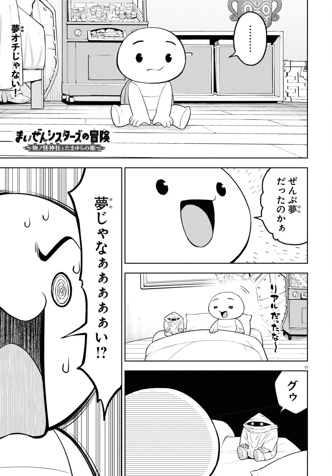 まいぜんシスターズの冒険 ～物ノ怪神社とたまゆらの姫～ 第14話 - 1