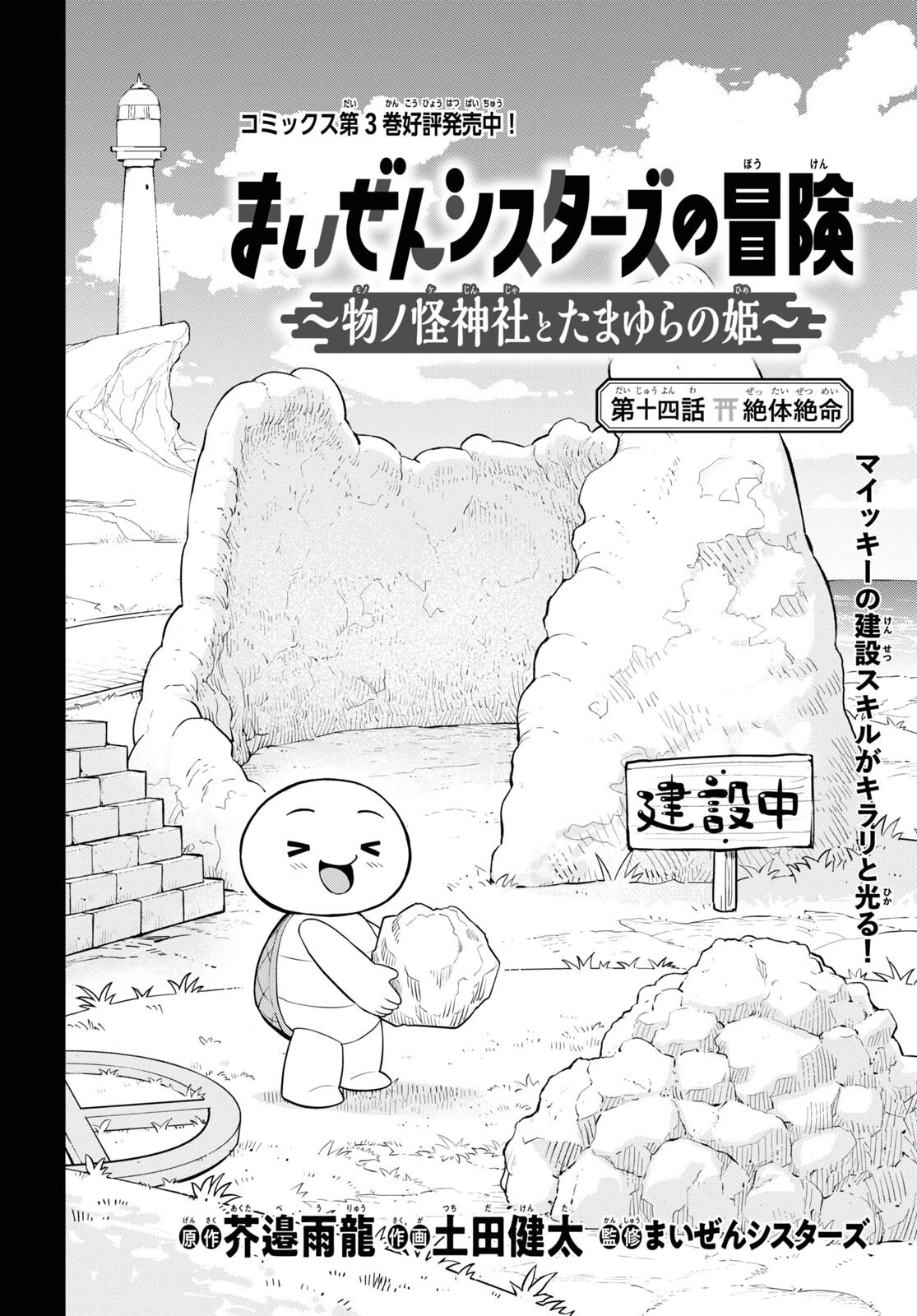 まいぜんシスターズの冒険 ～物ノ怪神社とたまゆらの姫～ 第14話 - 2