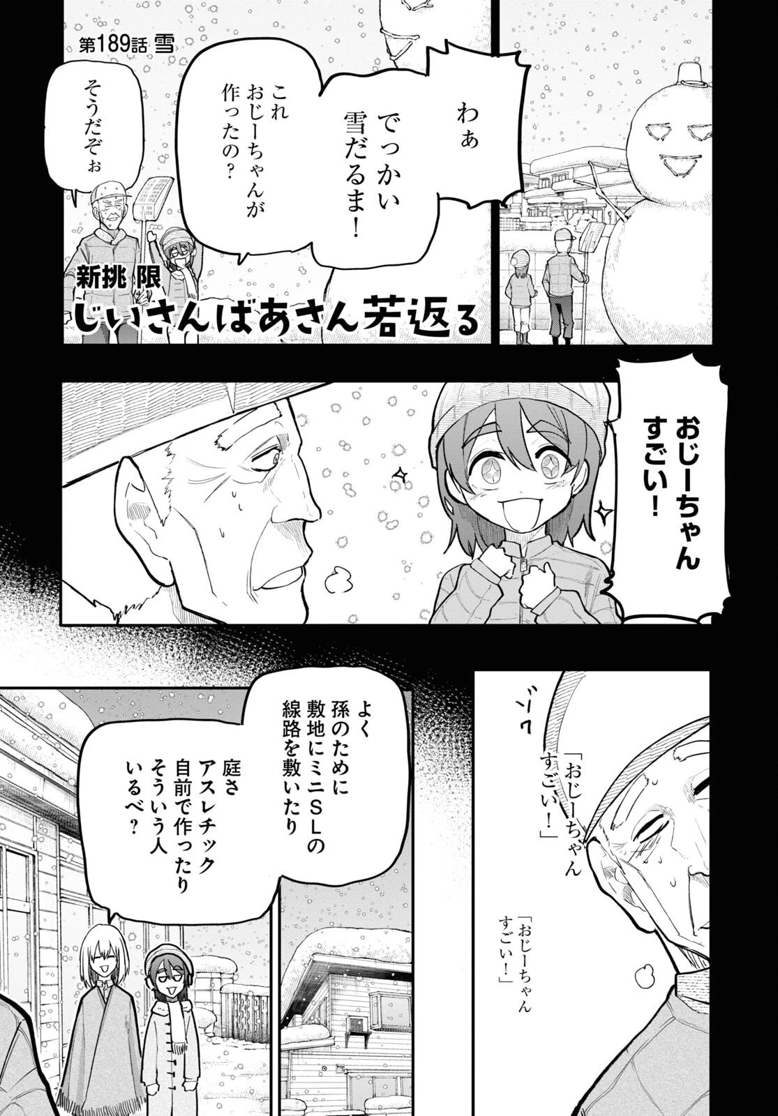 おじいさんとおばあさんが若返った話 第189話 - 1
