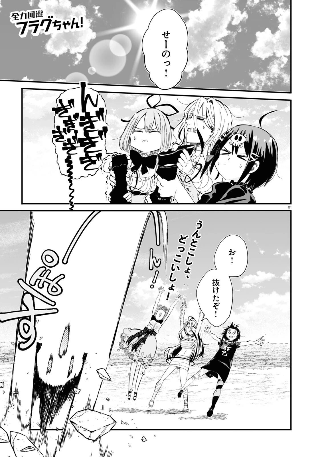 全力回避フラグちゃん! 第9話 - 1