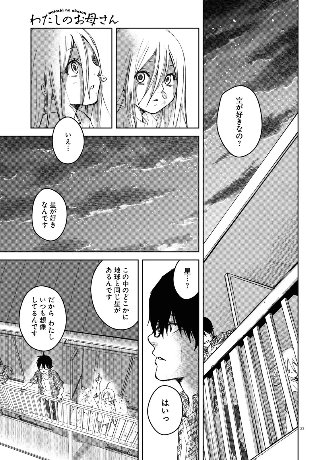 わたしのお母さん 第1話 - 23