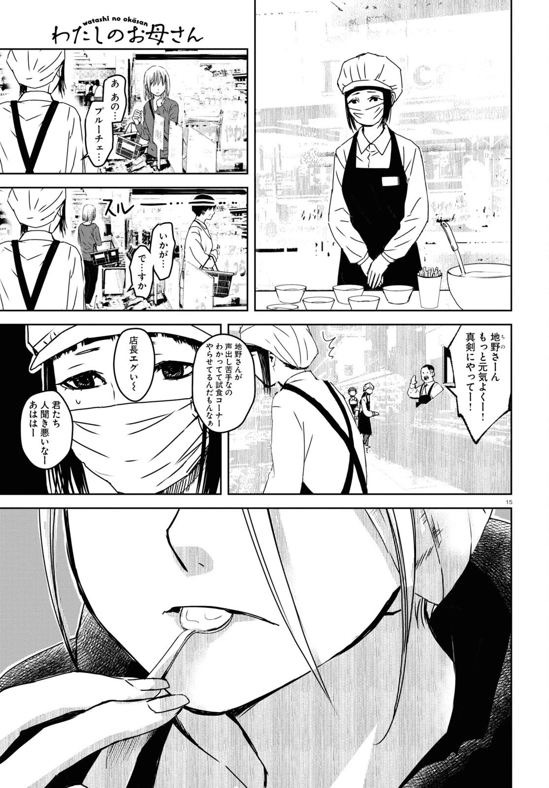 わたしのお母さん 第3話 - 15